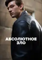  Абсолютное зло смотреть онлайн сериал 1 сезон 